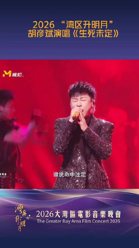 胡彦斌2026湾区升明月唱《生死未定》，爆发力唱腔震撼舞台