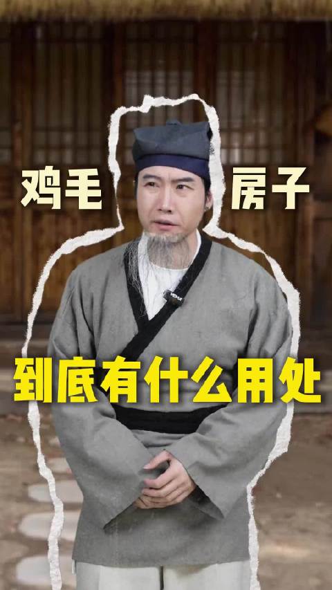 古代鸡毛房有什么用？
