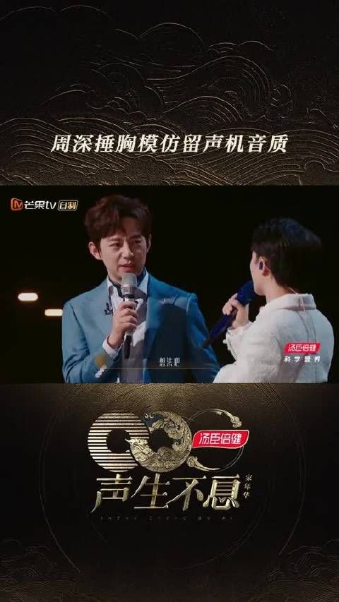 不愧是人间百灵鸟，周深 模仿留声机音质自带“人工升噪”，也太像了吧！声生不息 声生不息家年华 EP01正在热播中！