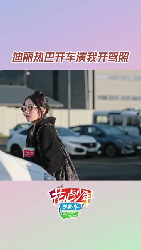 迪丽热巴  很像“新手司机”略显生疏～秦海璐  和王安宇  化身