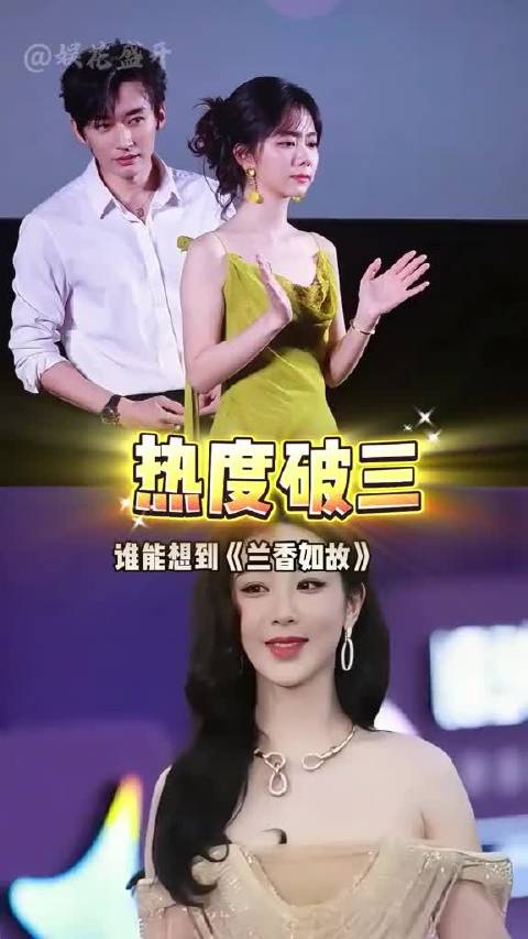 《兰香如故》热度超过《长相思》直接重写演员格局…