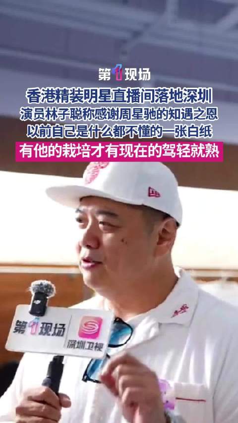 林子聪称周星驰是自己电影路上伯乐
