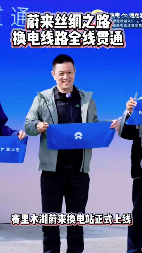 蔚来丝绸之路换电线路全线贯通换电通丝路一路乐道赛里木湖蔚来换电