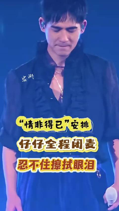 “情非得已”仔仔全程闭麦 昨日台版流星花园主题曲情非得已主唱庾澄庆登台F forever演唱会，深情演绎主题曲情非得已