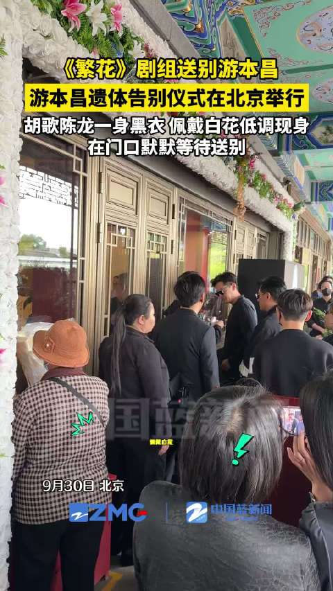 游本昌遗体告别仪式在京举行，胡歌陈龙黑衣送别