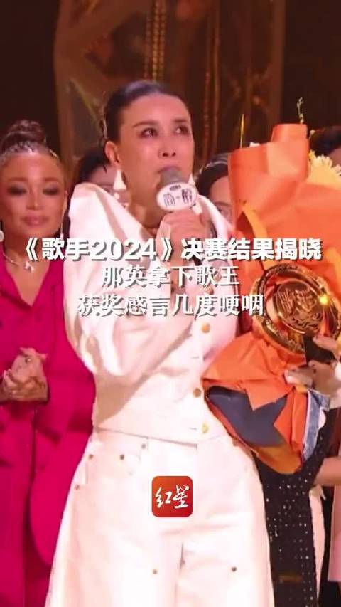 《歌手2024》决赛结果揭晓，那英拿下歌王，获奖感言几度哽咽