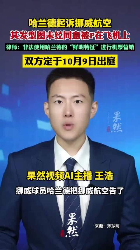 哈兰德起诉挪威航，其发型图未经同意被P在飞机上，律师：非法使用哈兰德的“鲜明特征”进行机票营销，双方定于10月9日出庭