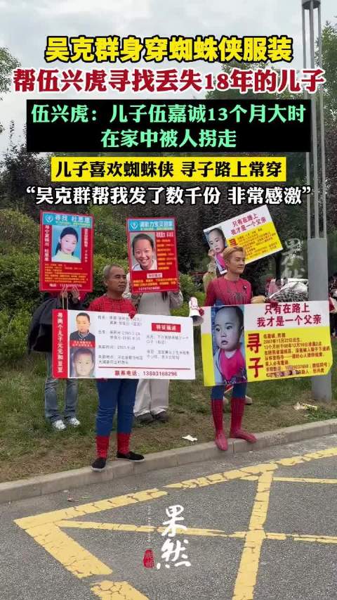 吴克群国庆身穿蜘蛛侠服装，帮助伍兴虎寻找他丢失18年的儿子。