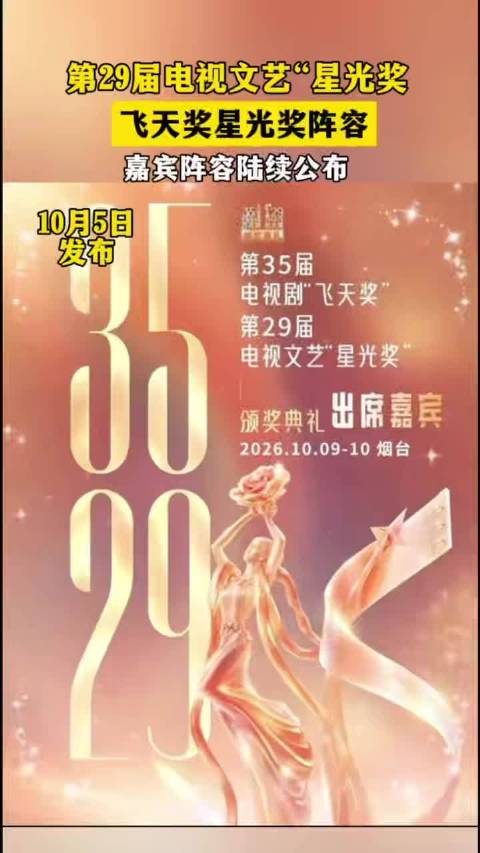 第35届飞天奖及第29届星光奖本周五烟台颁奖