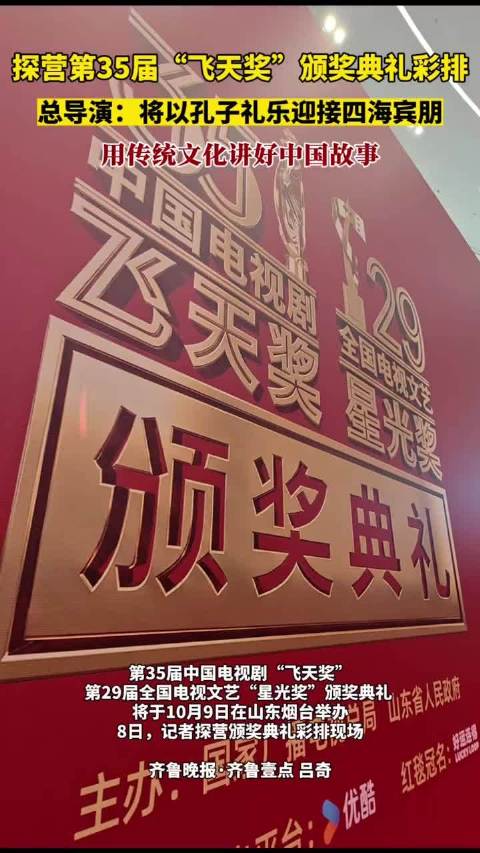 10月8日，记者探营第35届“飞天奖”颁奖典礼彩排，总导演：将以孔子礼乐迎接四海宾朋，用传统文化讲好中国故事。