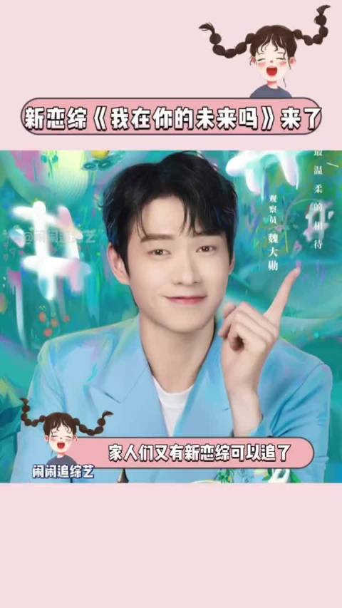 恋综 恋综嘉宾 一起磕cp 磕糖使我快乐 我在你的未来吗