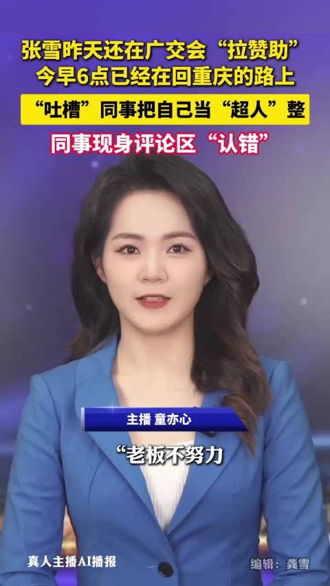 张雪调侃同事把自己当超人整，昨天还在广交会，今早5点多起床赶飞机  美丽主播说新闻