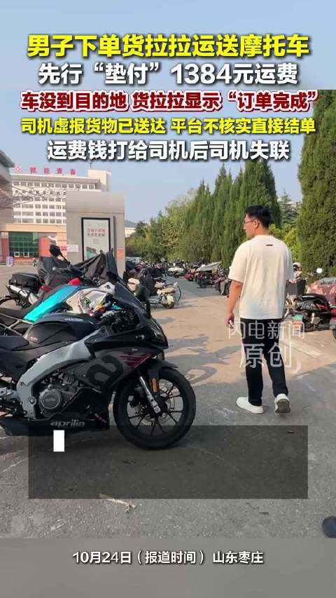男子下单货拉拉运送摩托车“垫付”运费 车没到目的地 却显示“订单完成”