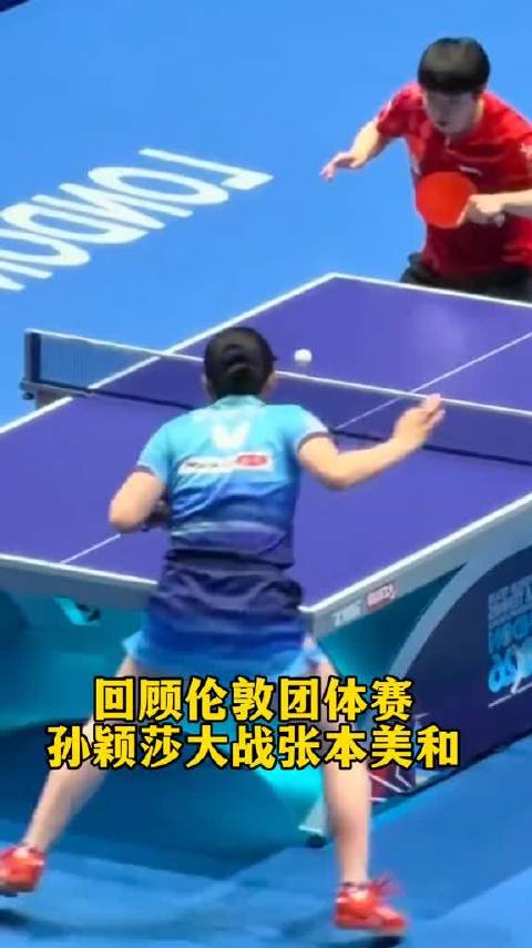 孙颖莎伦敦世乒赛零封张本美和！ 把张本美和打的毫无还手之力！气的直跺脚！