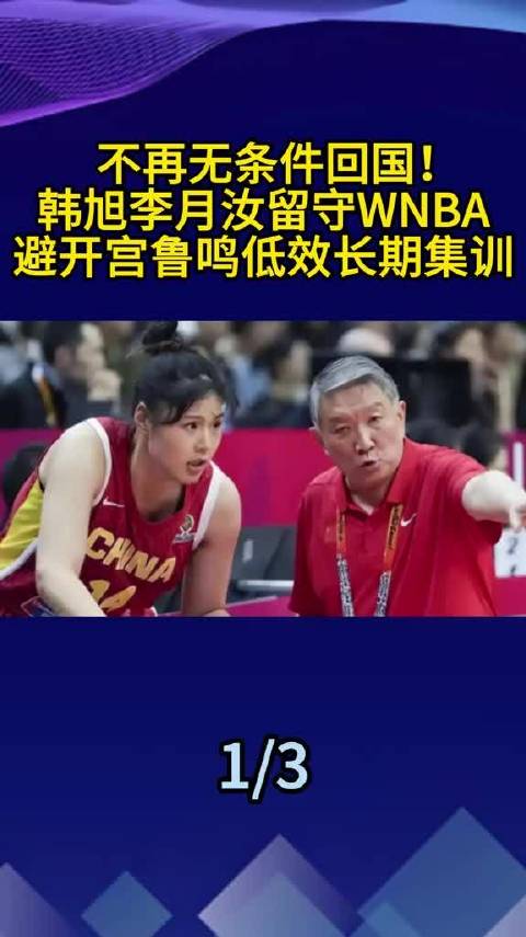 不再无条件回国！韩旭李月汝留守WNBA，避开宫鲁鸣低效长期集训