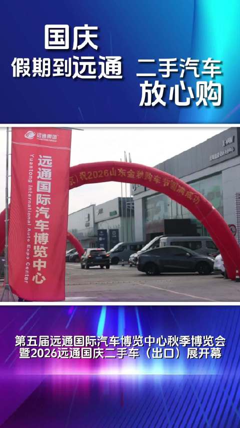 果然视频丨第五届远通国际汽车博览中心秋季博览会开幕