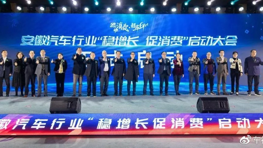 “徽动消费·好车 GO”—安徽汽车行业稳增长促消费启动大会隆重召开