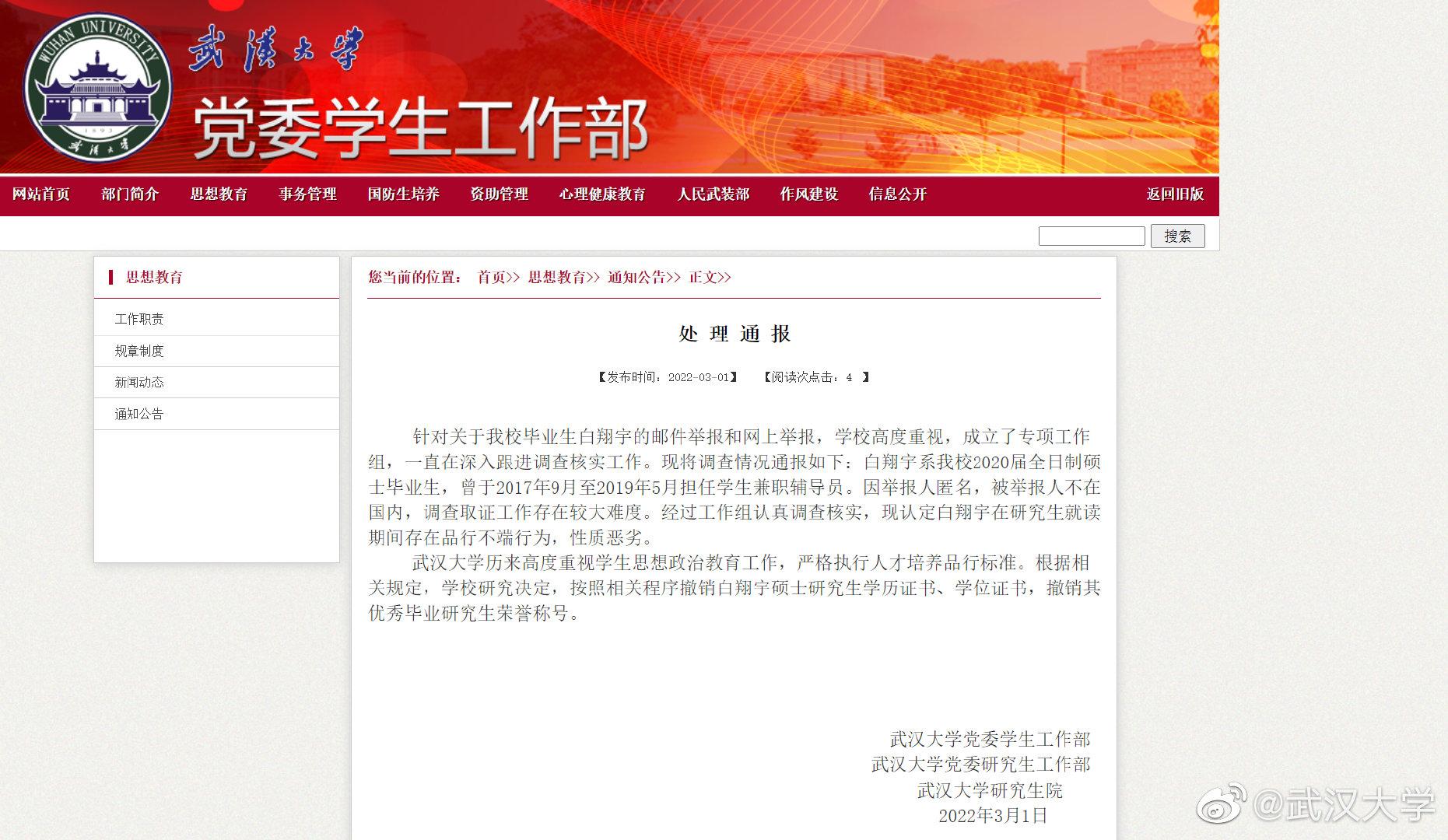 武汉大学:白翔宇研究生就读期间品行不端,撤销硕士学历学位休闲区蓝鸢梦想 - Www.slyday.coM 武汉大学:白翔宇研究生就读期间品行不端,撤销硕士学历学位休闲区蓝鸢梦想 - Www.slyday.coM