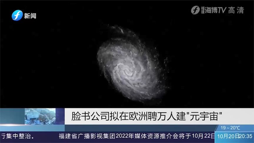 Facebook计划在欧洲招聘1万人，建立名为“元宇宙”的虚拟世界
