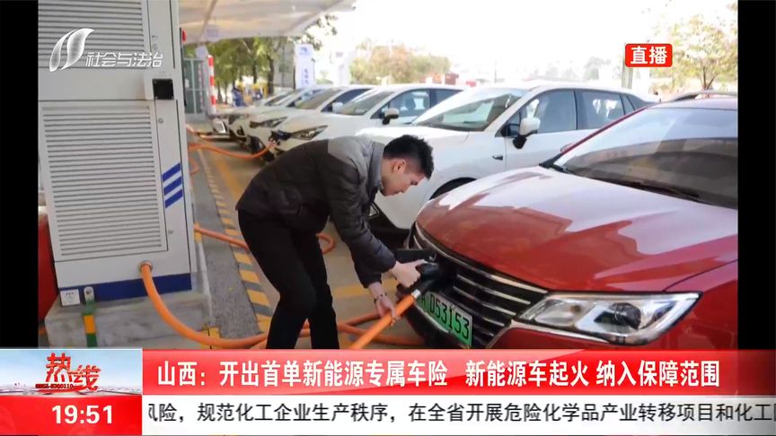 山西：开出首单新能源专属车险，新能源车起火纳入保障范围