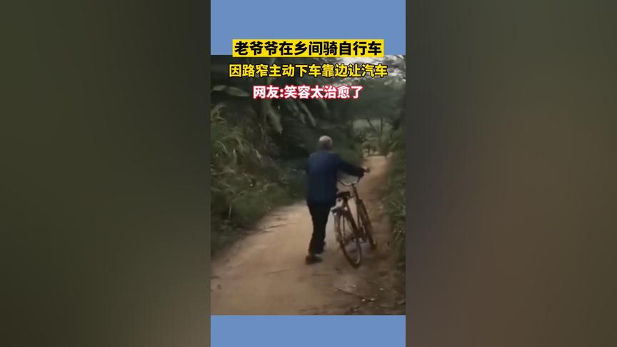 老爷爷在乡间骑自行车，因路窄主动下车靠边让汽车先过。网友：笑容太治愈了！