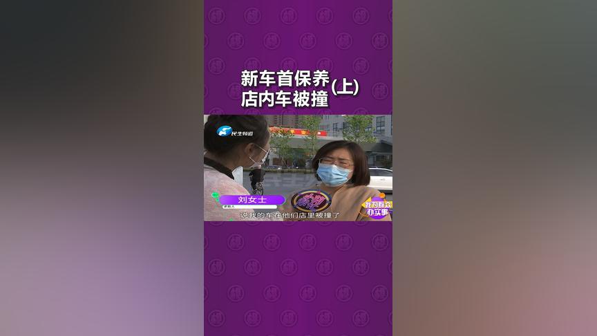 河南郑州：新车送保养，却被店员撞“破相”，车主很心疼新车 保养  @《小莉帮忙》王小莉