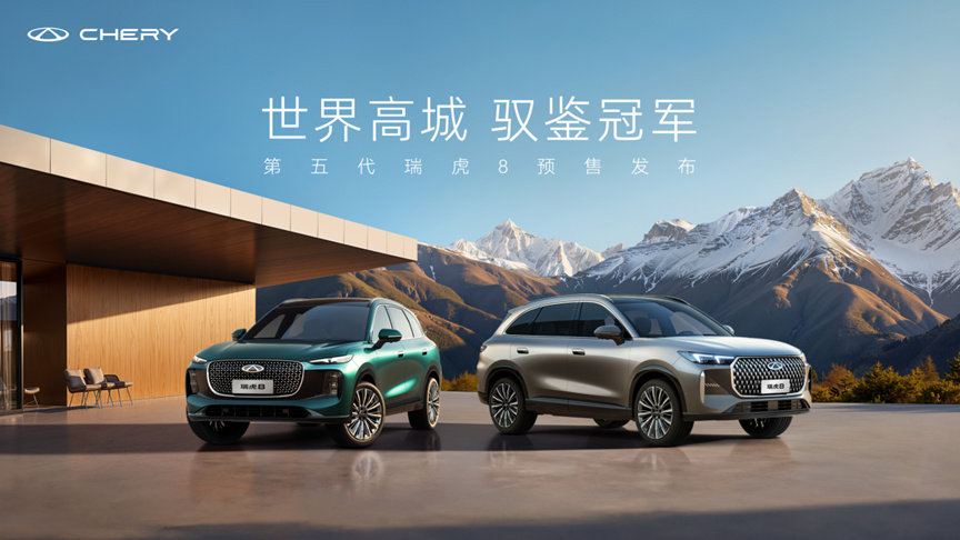 冠军基因+全域智能，第五代瑞虎8预售10.59万起
