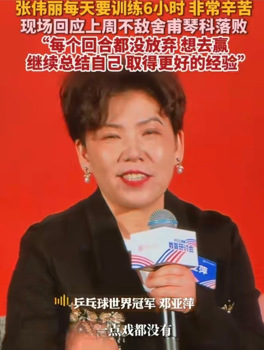 邓亚萍自嘲在张伟丽面前认怂，两冠军惺惺相惜