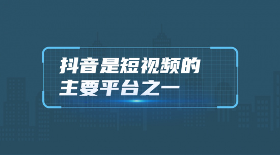 如何迎合用户的注意力抖音营销的这些优势很关键！