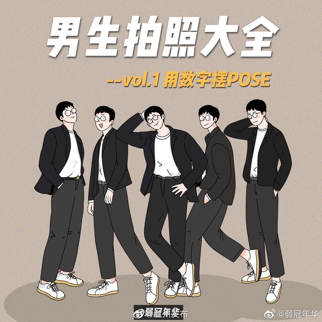 男生拍照摆pose大全,男士拍照经典15个动作 男士拍照姿势大全 不会摆pose?记住这8个数字就够了!