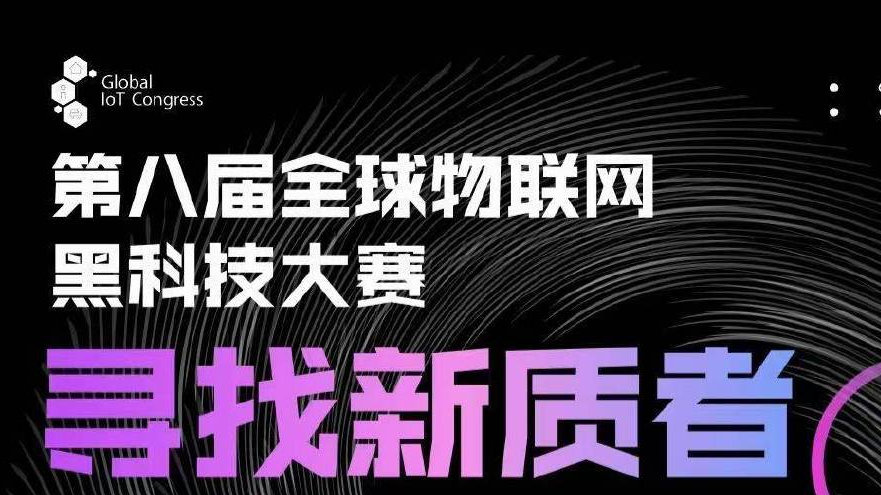 “寻找新质者”第八届全球物联网黑科技大赛