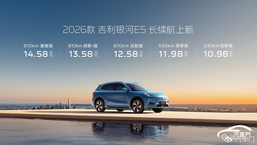 四大产品力升级不加价2026款吉利银河E5长续航上市 售价10.98万起