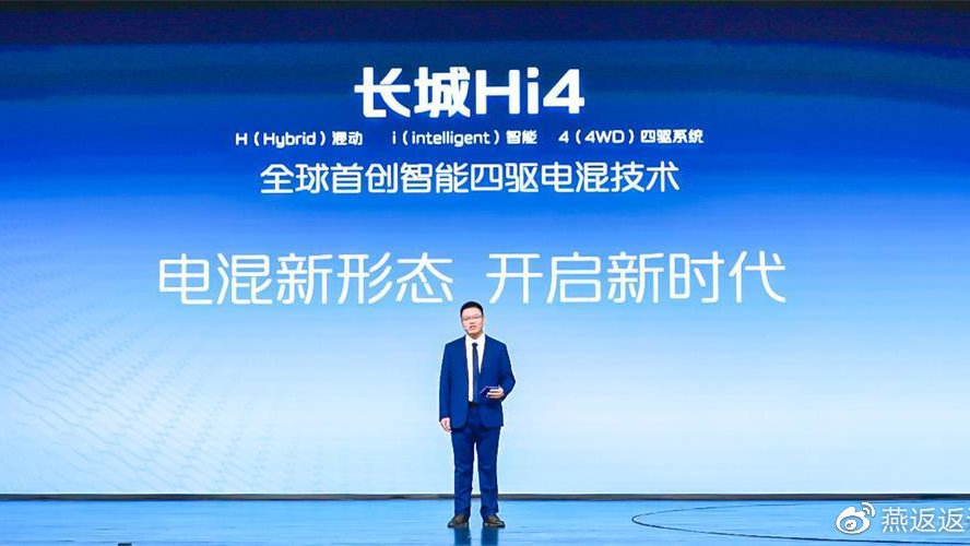 混动新形态 开启新时代 长城汽车发布全新智能四驱电混技术Hi4