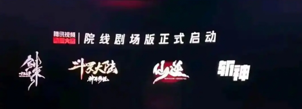 腾讯视频动漫进军电影院，能复制《鬼灭之刃》的成功吗？