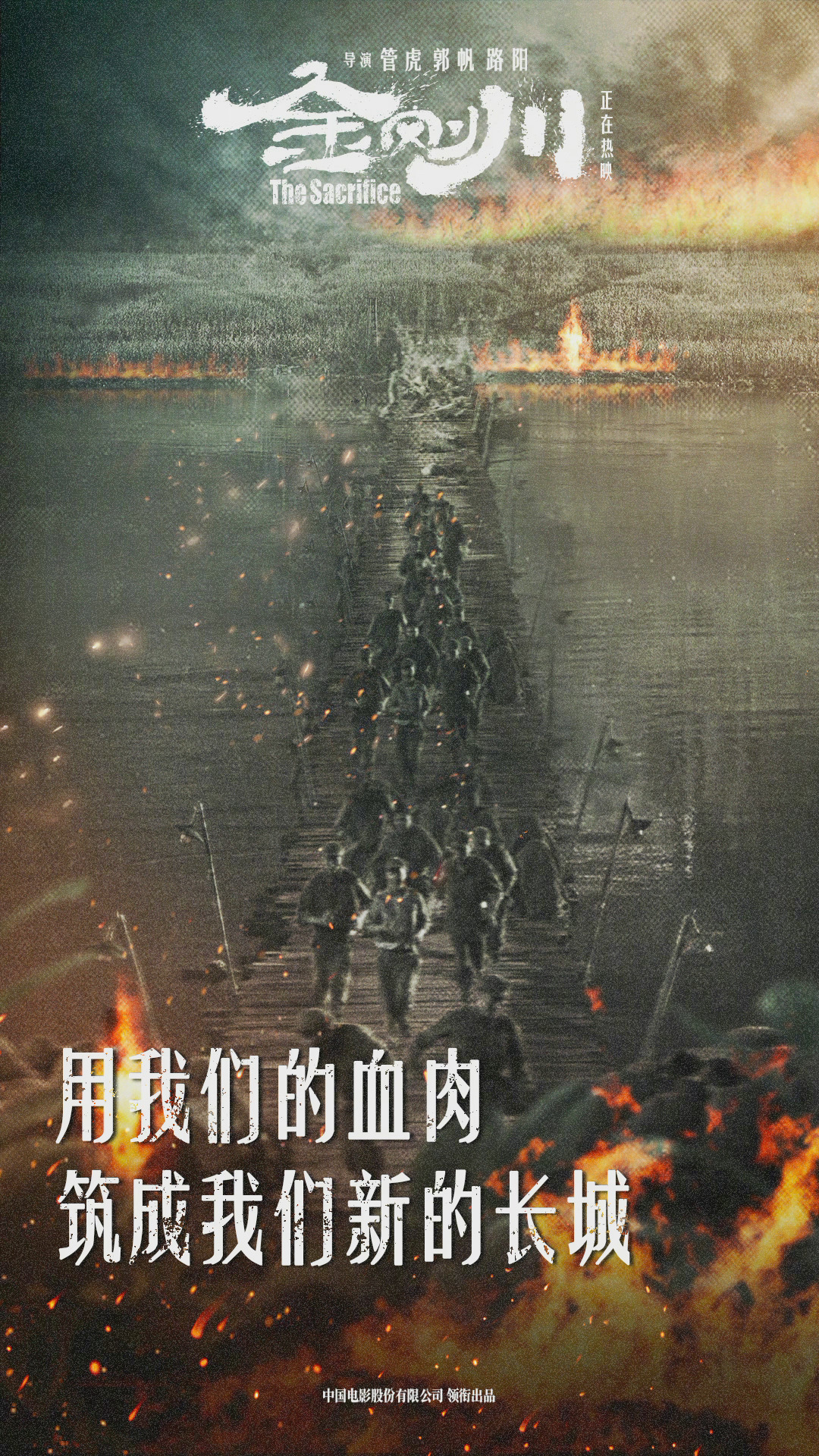 电影《金刚川》发布台词版海报
