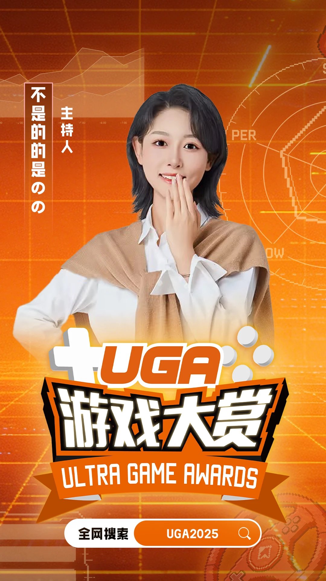 UGA2025线下颁奖典礼明日举办，雷神与非的のの主持