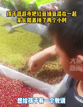 男孩淘气搞混超市红豆、绿豆,家长陪挑2小时:给他个教训休闲区蓝鸢梦想 - Www.slyday.coM 男孩淘气搞混超市红豆、绿豆,家长陪挑2小时:给他个教训休闲区蓝鸢梦想 - Www.slyday.coM