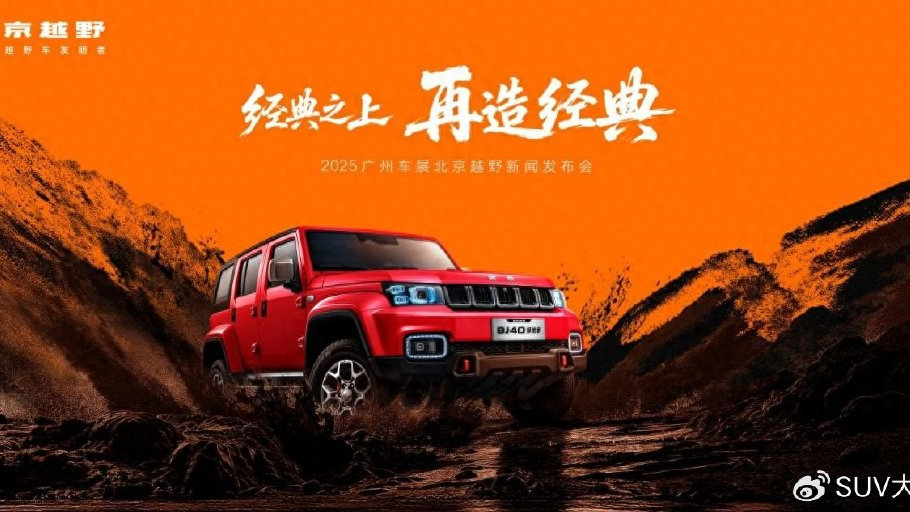 定义越野未来，北京越野ELMT Max原型车发布，BJ40探险家开启预定