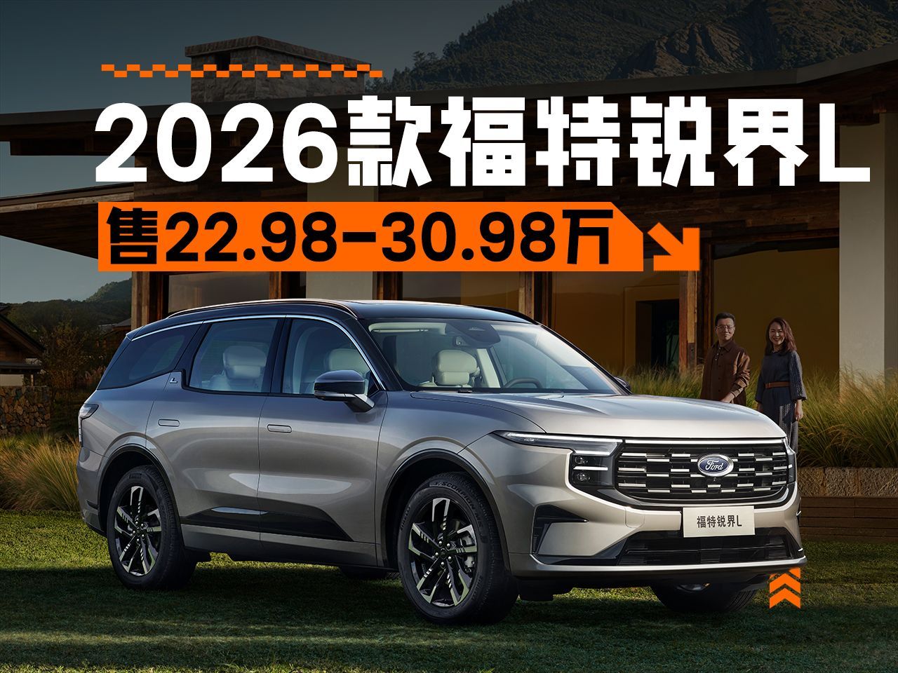 加量不加价，售22.98-30.98万元，2026款福特锐界L正式上市