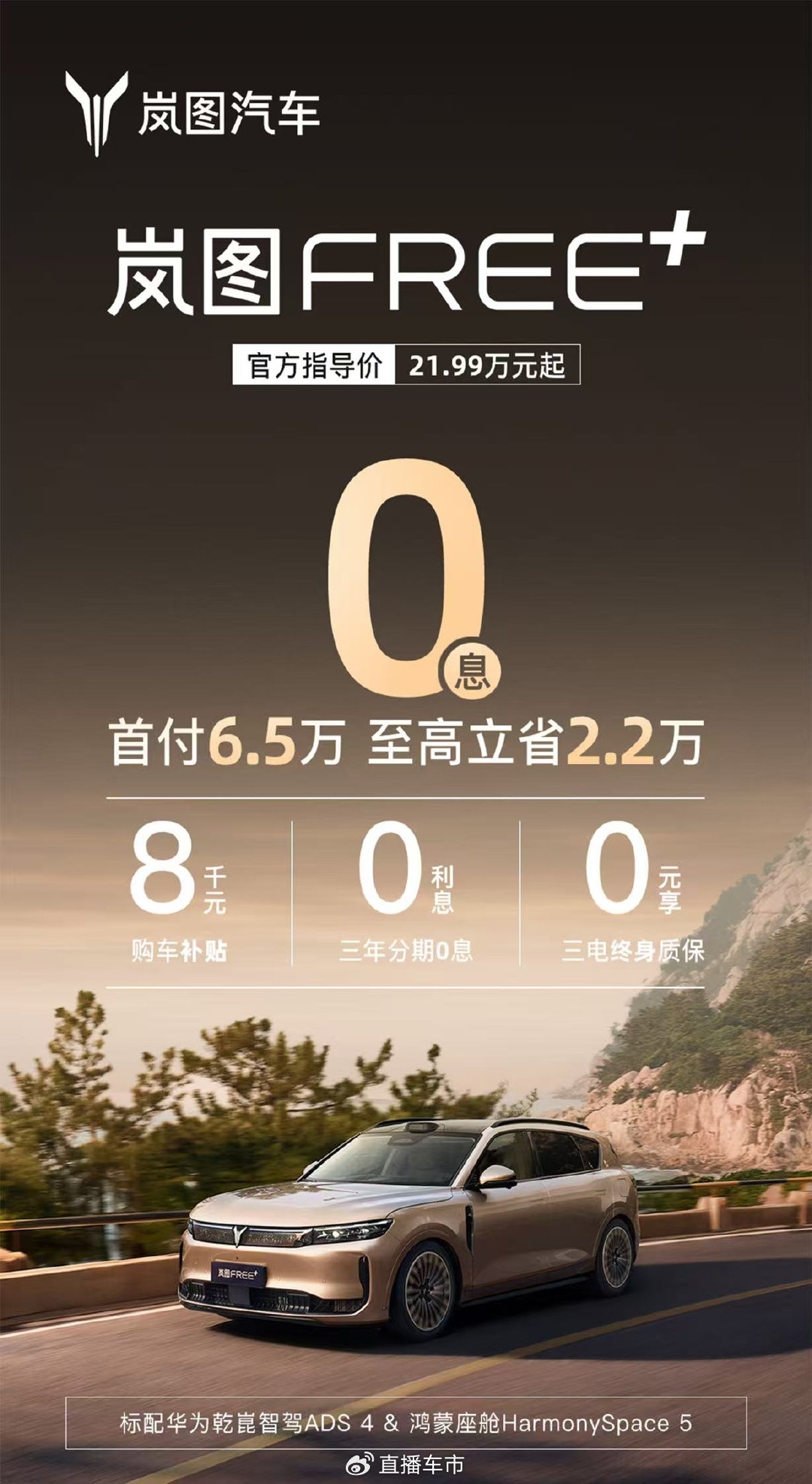 岚图FREE+限时购车政策出炉，三年0息低首付+三电终身质保权益实力宠