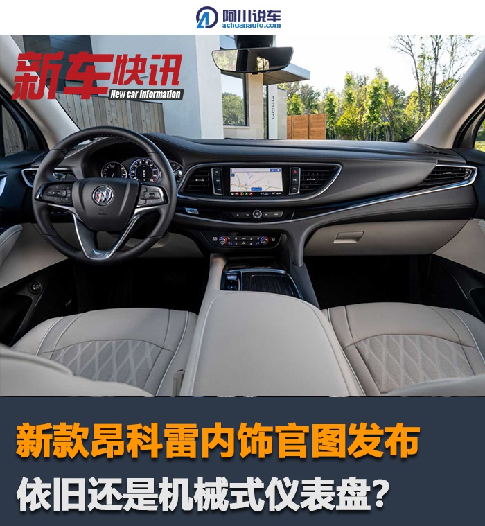 新款昂科雷内饰官图发布,按键式换挡显科技感,就差全液晶仪表了