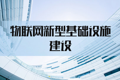 2022国考申论物联网新型基础设施建设