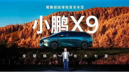 纯电续航高达452km，小鹏X9增程版准备正面硬刚腾势D9？