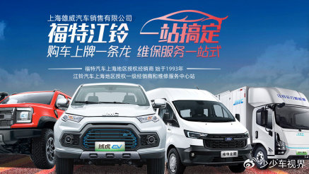 福特、江铃商用车购车维保一站式解决，雄威汽车引领新服务时代！