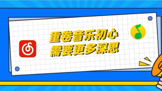 重卷音乐初心，腾讯音乐、云音乐都需要更多深思