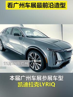 豪华格调天花板，将于广州车展惊艳登场！凯迪拉克lyriq亮相