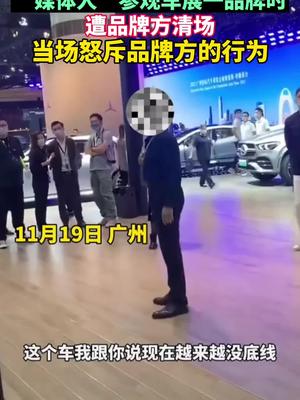 “媒体人”参观车展一品牌时遭清场，结果当场怒斥品牌方！