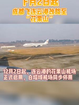 下月2日起成都飞连云港改降至花果山飞机花果山国际机场