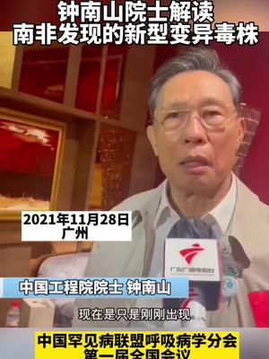 钟南山院士 出席中国罕见病联盟呼吸病学分会第一届全国会议，解读南非发现的新型变异毒株 疫情 国际  新闻|南非|会议|全国_新浪新闻