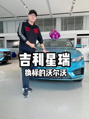 威海车展2021 推荐车型  吉利星瑞  15万买换标沃尔沃，你还犹豫什么！